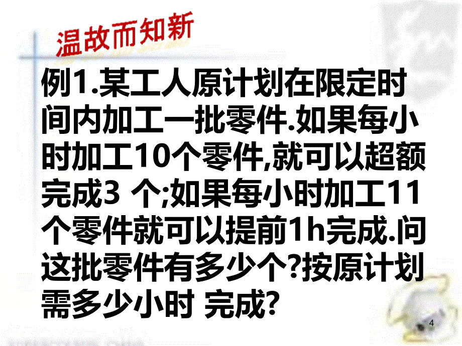 工程问题二元一次方程组应用PPT课件.ppt_第4页