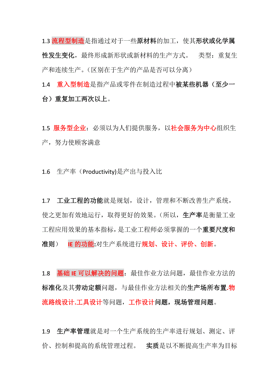 专业课重要内容—基础IE_第2页