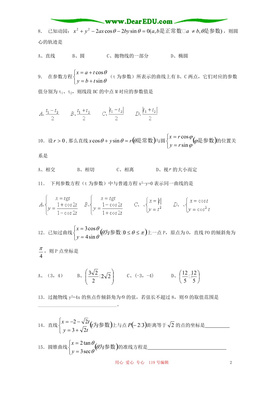 广东三水中学选修44高二数学参数方程第二讲测试新课标人教.doc_第2页