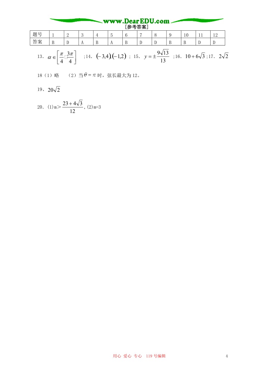 广东三水中学选修44高二数学参数方程第二讲测试新课标人教.doc_第4页