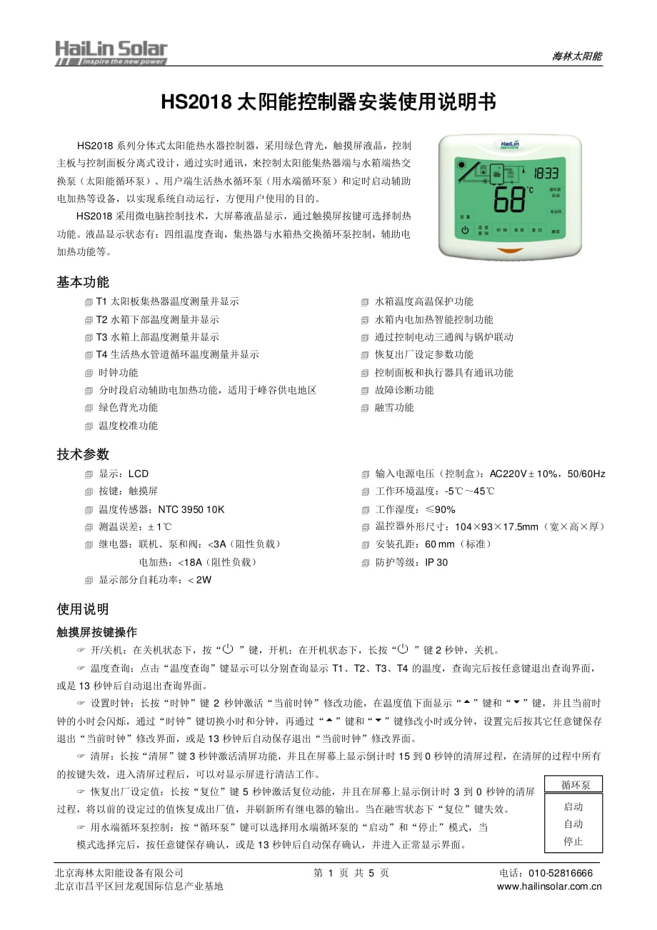 HS2018太阳能控制器安装使用说明书_第1页