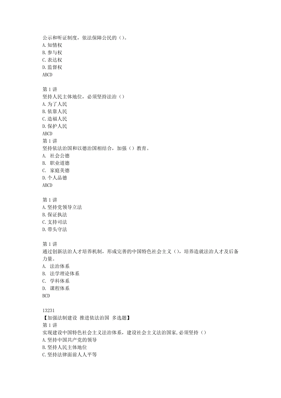 陕西省专业技术人员继续教育学习平台依法治国习题库完整版.doc_第3页