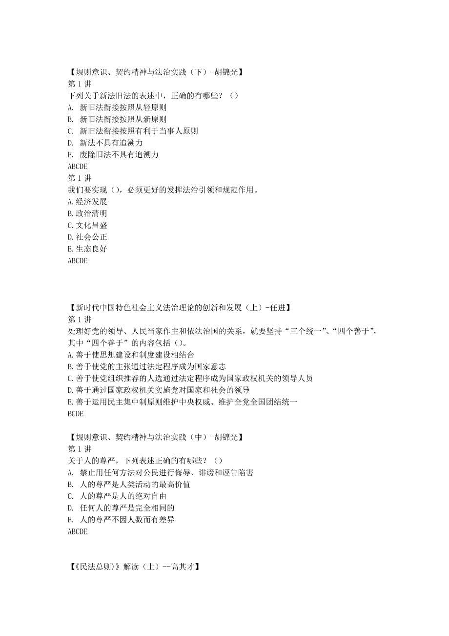 陕西省专业技术人员继续教育学习平台依法治国习题库完整版.doc_第5页