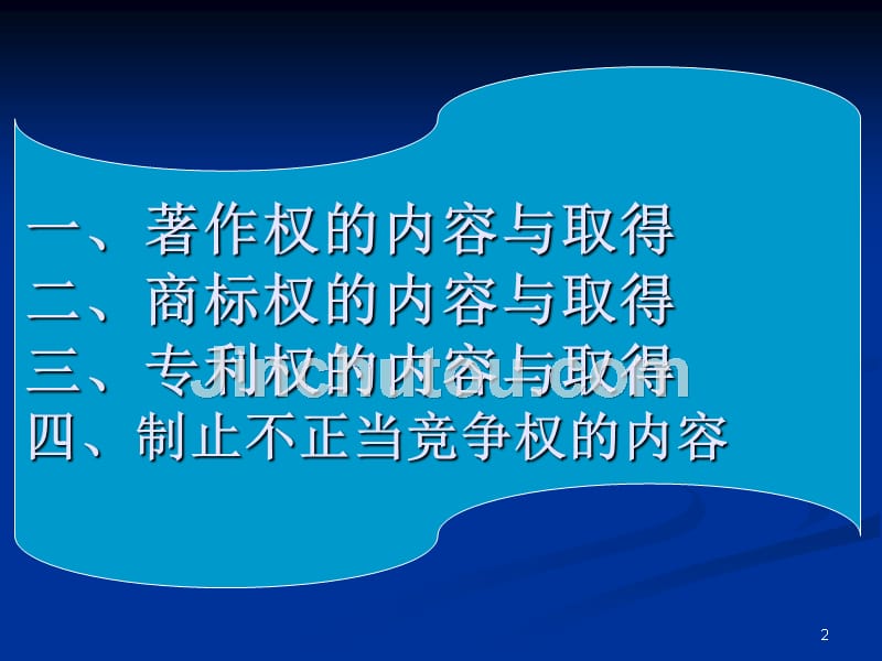 知识产权的内容与取得PPT课件.ppt_第2页