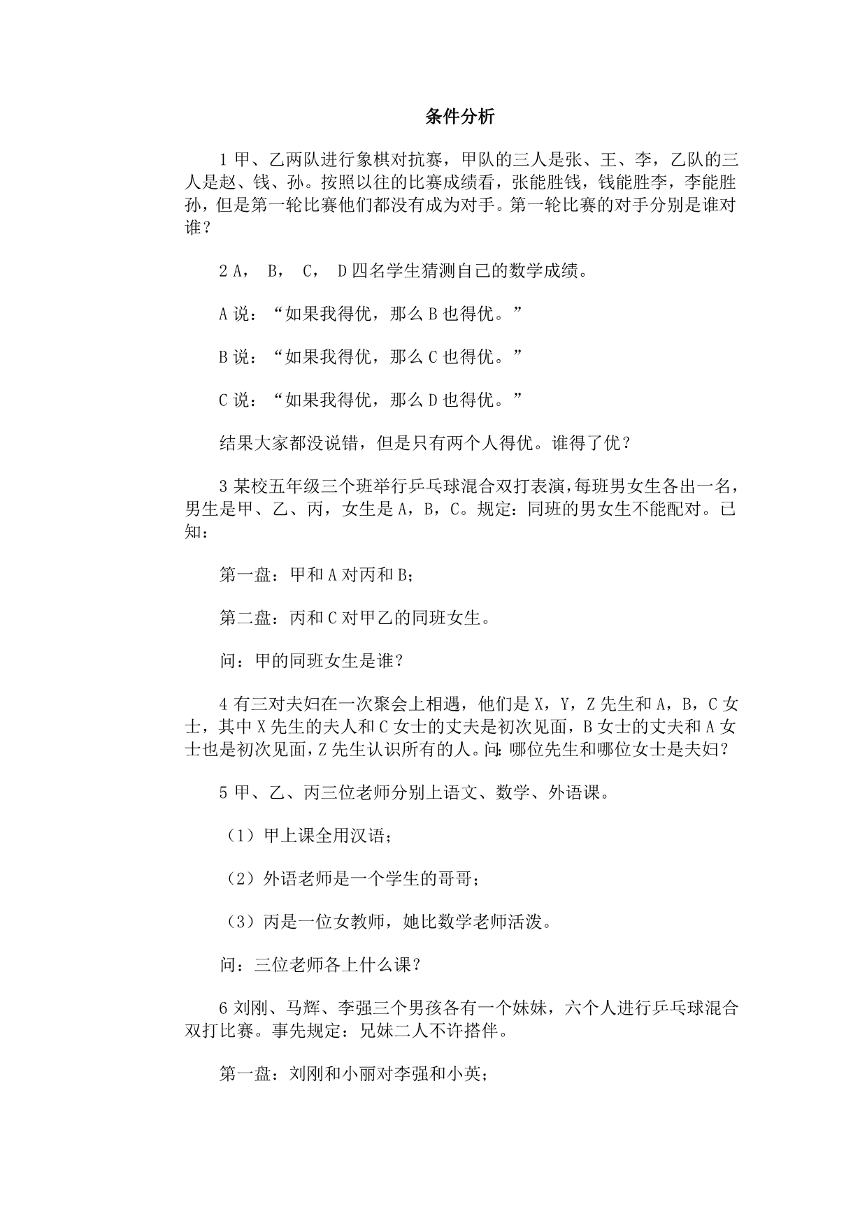 奥林匹克训练习题库·条件分析.doc_第1页