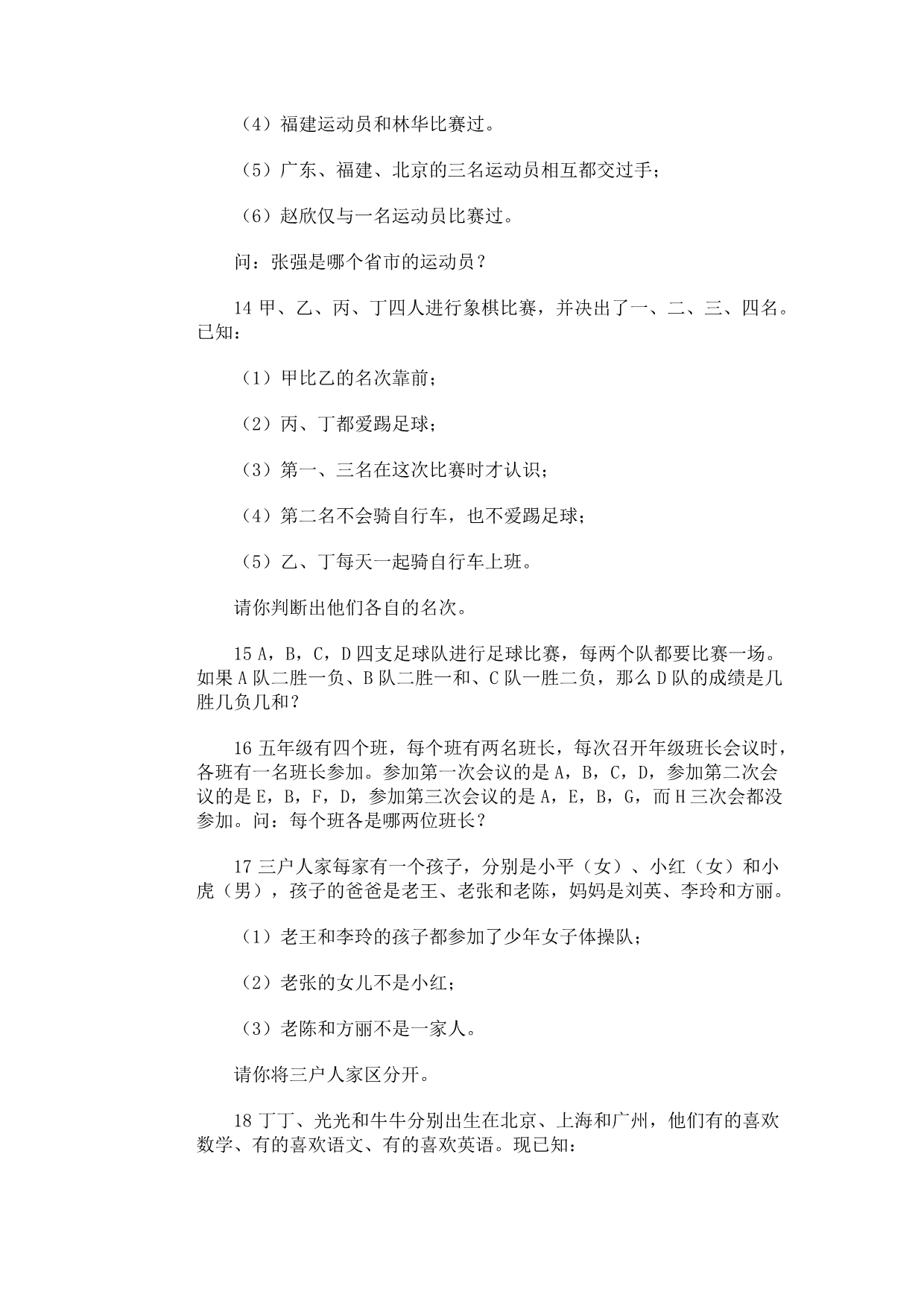 奥林匹克训练习题库·条件分析.doc_第4页