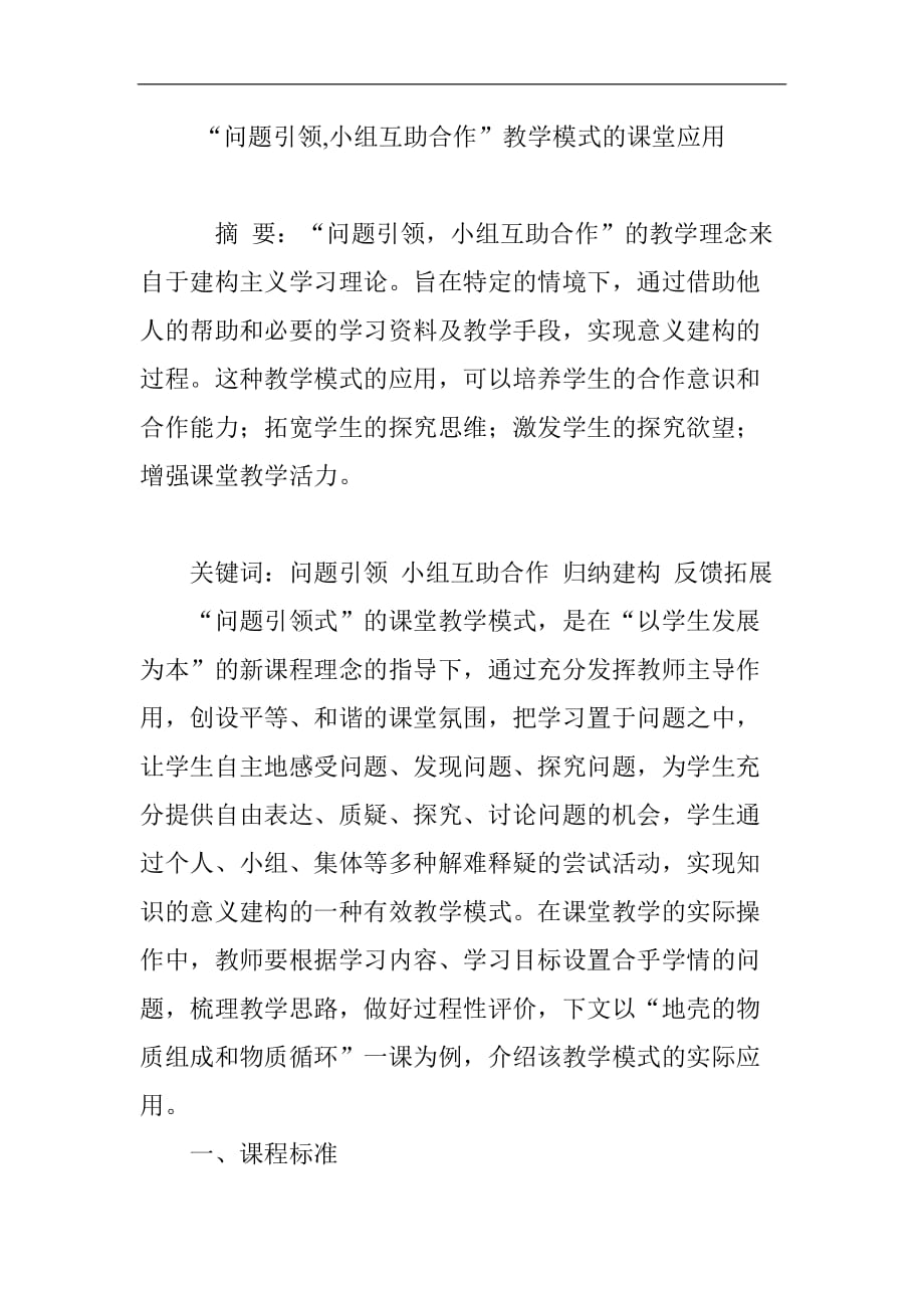 “问题引领,小组互助合作”课程教学模式的课堂应用.doc_第1页