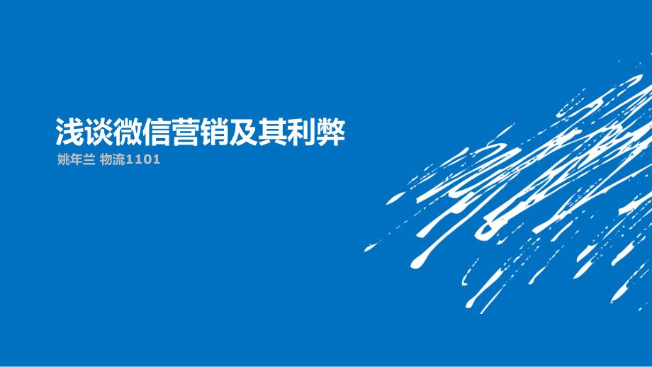 浅谈微信营销的特点及其利弊PPT课件.ppt_第1页