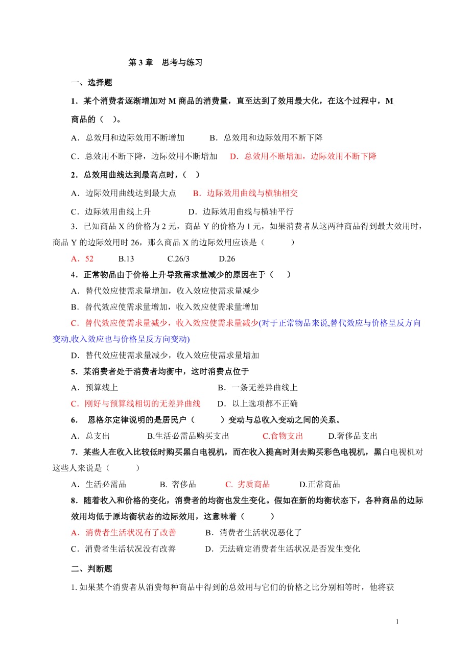 经济学基础课后练习题第三章思考与练习_第1页