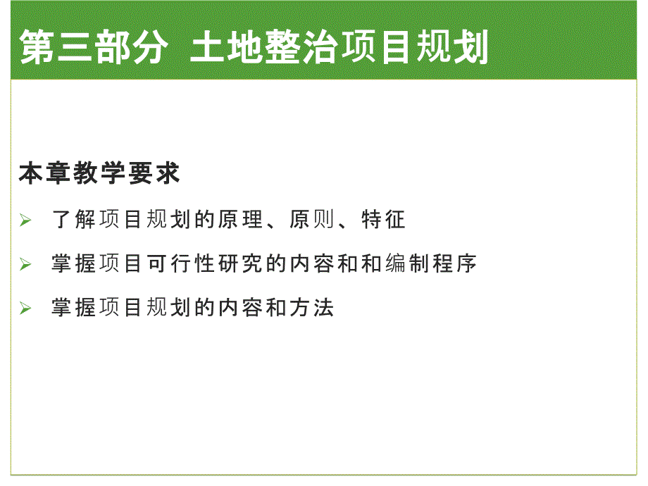 土地整治项目规划PPT课件.pptx_第3页