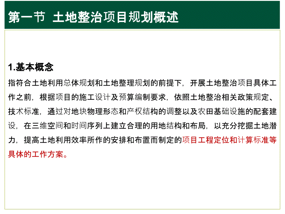 土地整治项目规划PPT课件.pptx_第4页