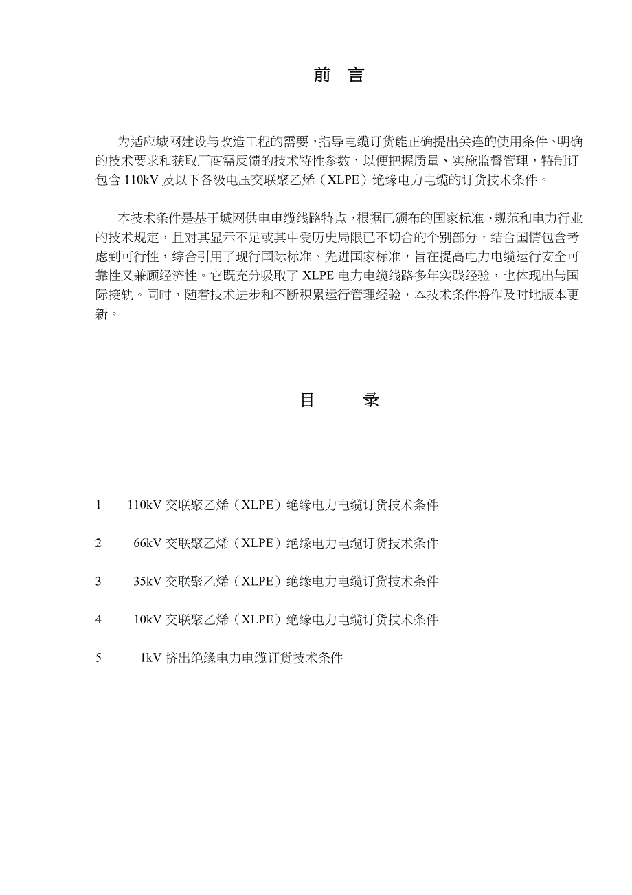 （电力行业）V交联聚乙稀(LPE)绝缘电力电缆订货技术条件()_第1页