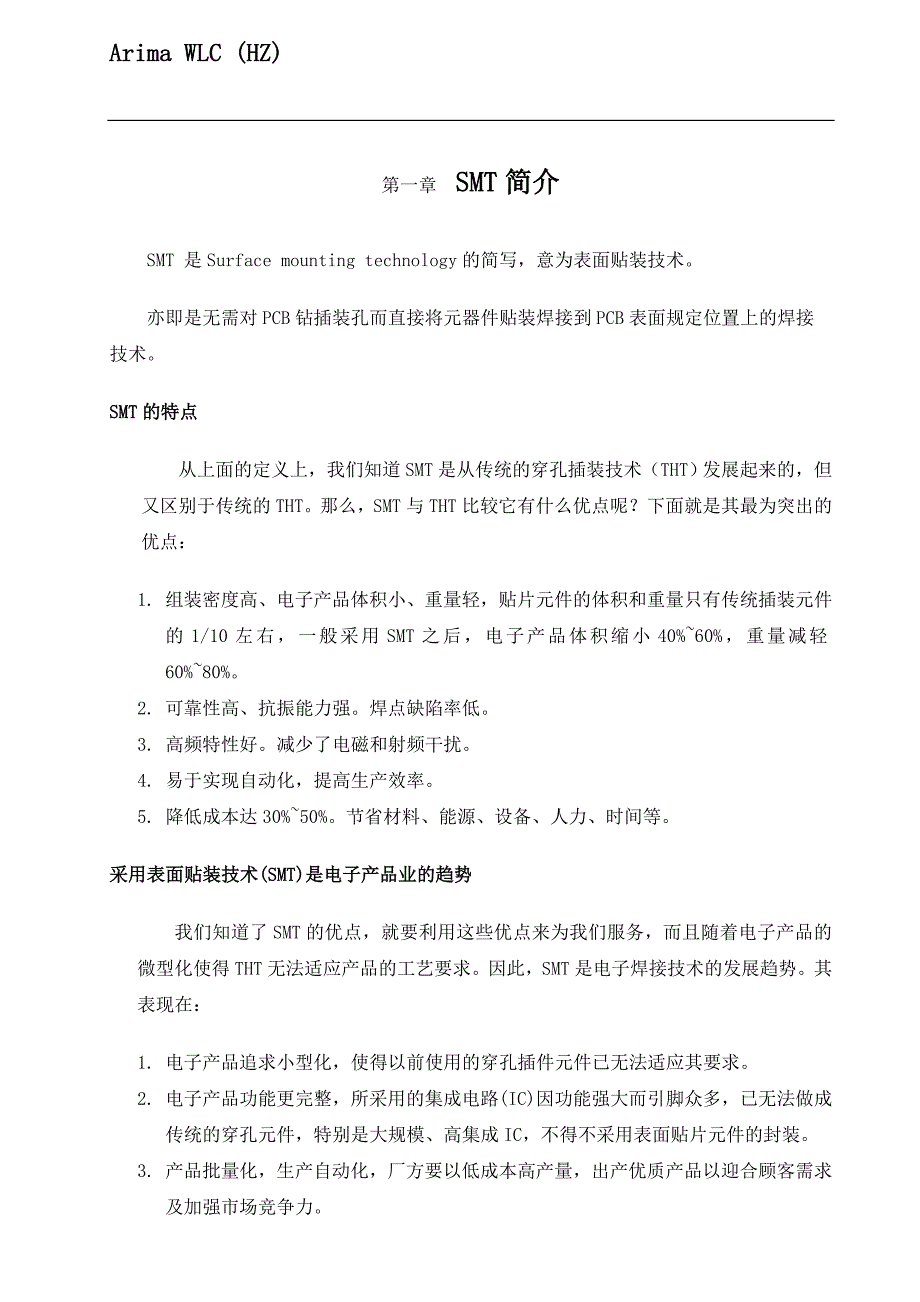 （表面组装技术）SMT操作培训_第2页