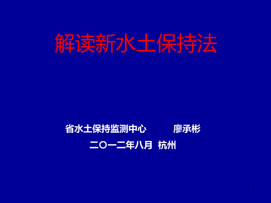 解读《新水土保持法》-上岗上员培训班PPT课件.ppt_第1页