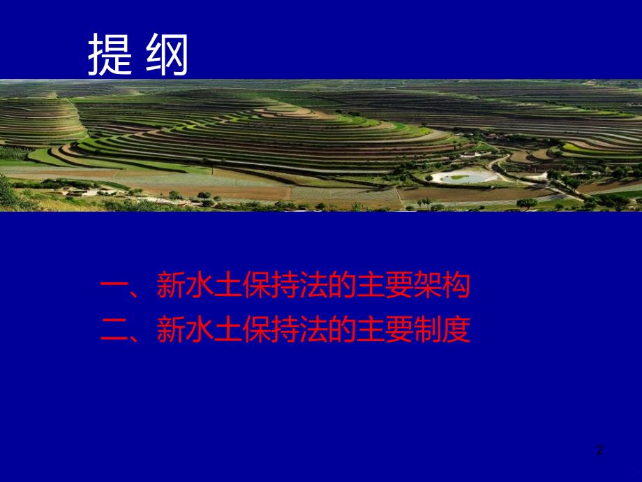 解读《新水土保持法》-上岗上员培训班PPT课件.ppt_第2页