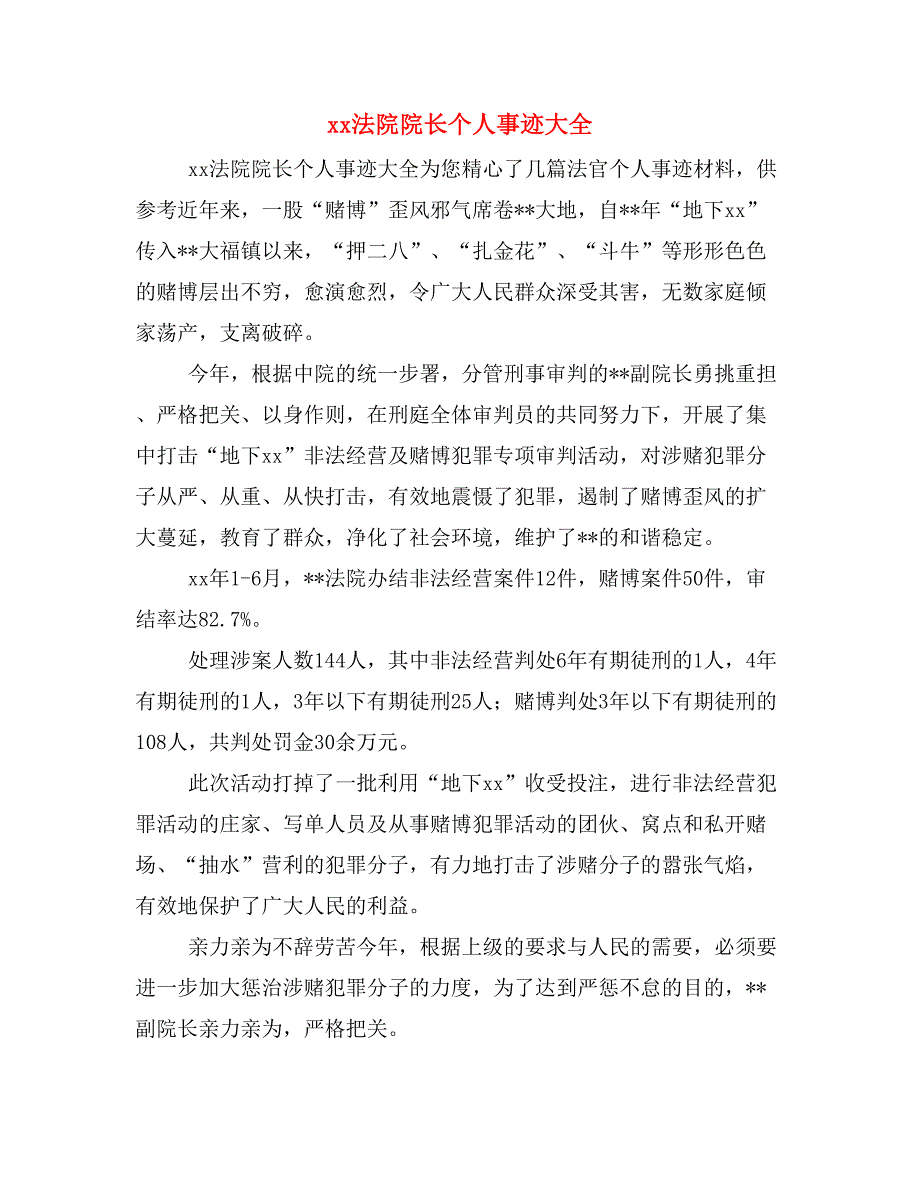 xx法院院长个人事迹大全_第1页