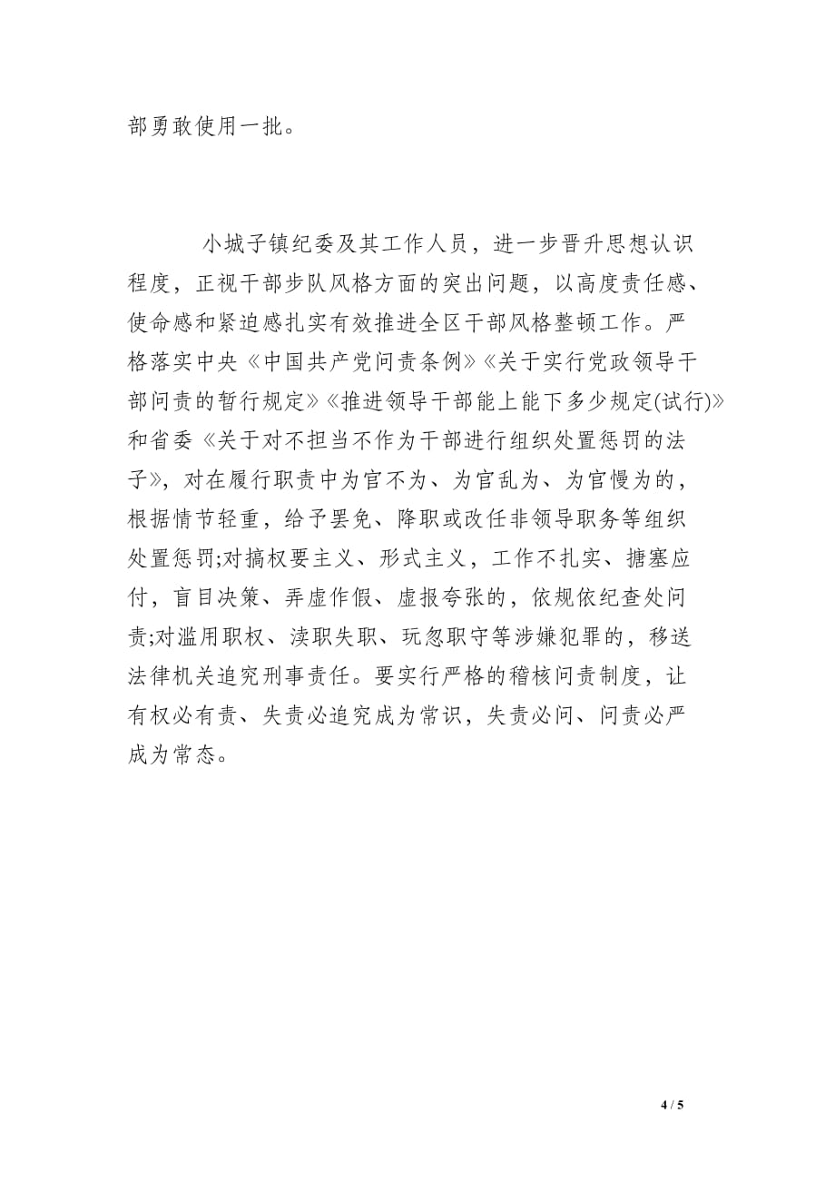 干部风格大整顿运动纪委监督反省工作环境总结_第4页