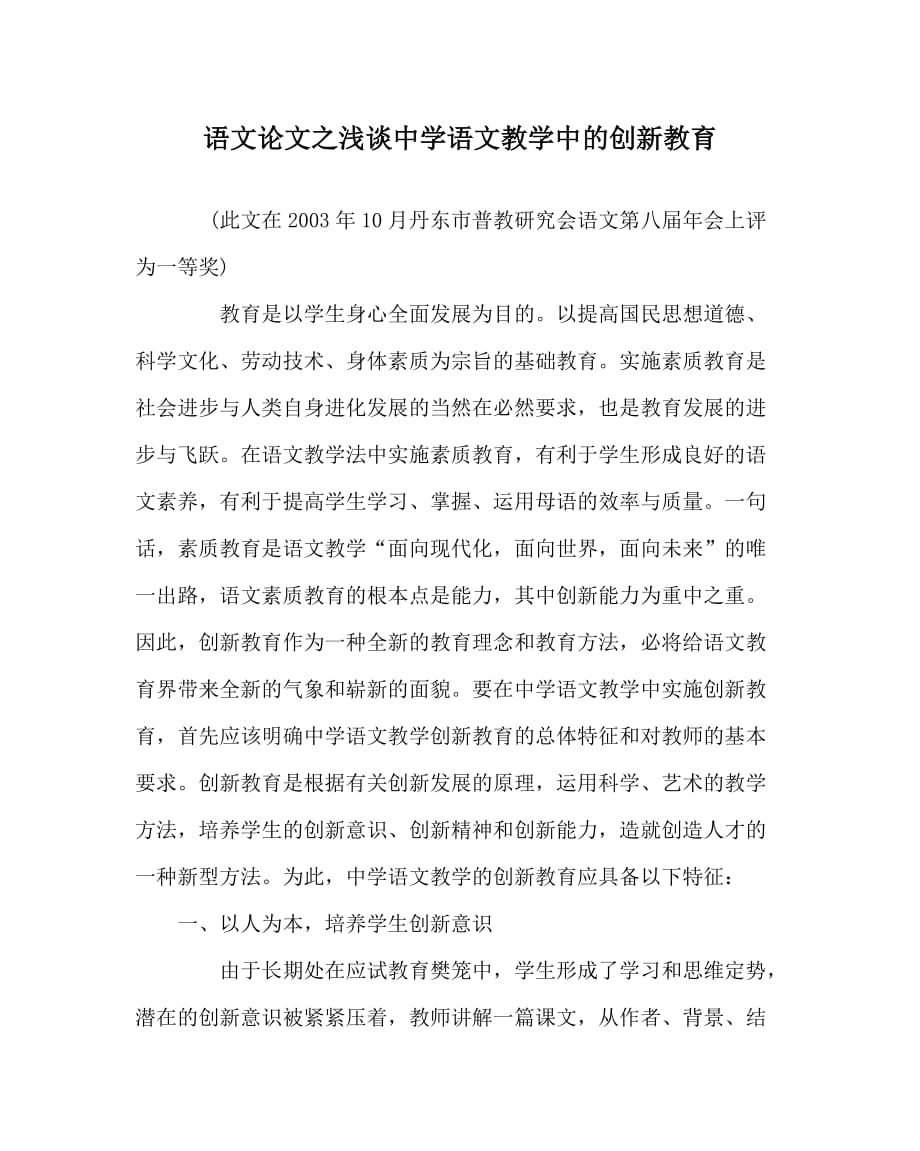 语文（心得）之浅谈中学语文教学中的创新教育_第1页