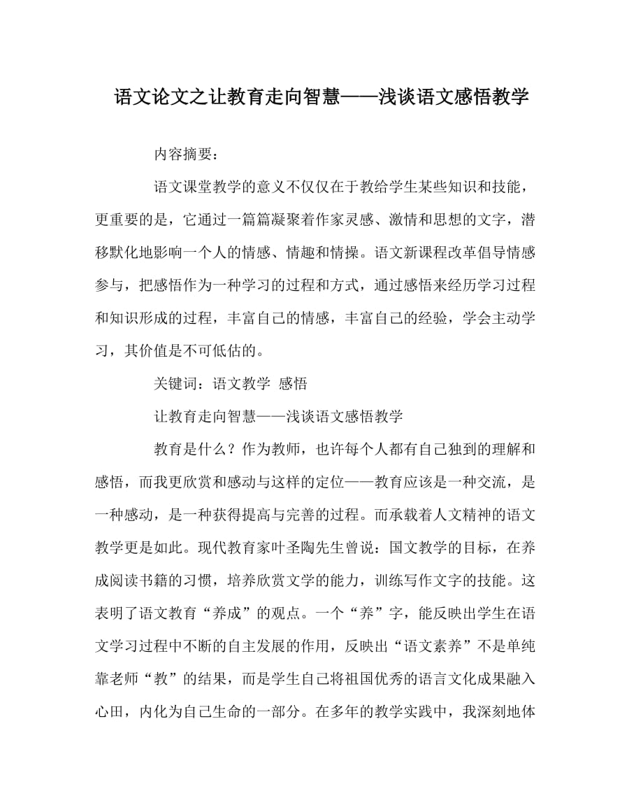 语文（心得）之让教育走向智慧——浅谈语文感悟教学_第1页