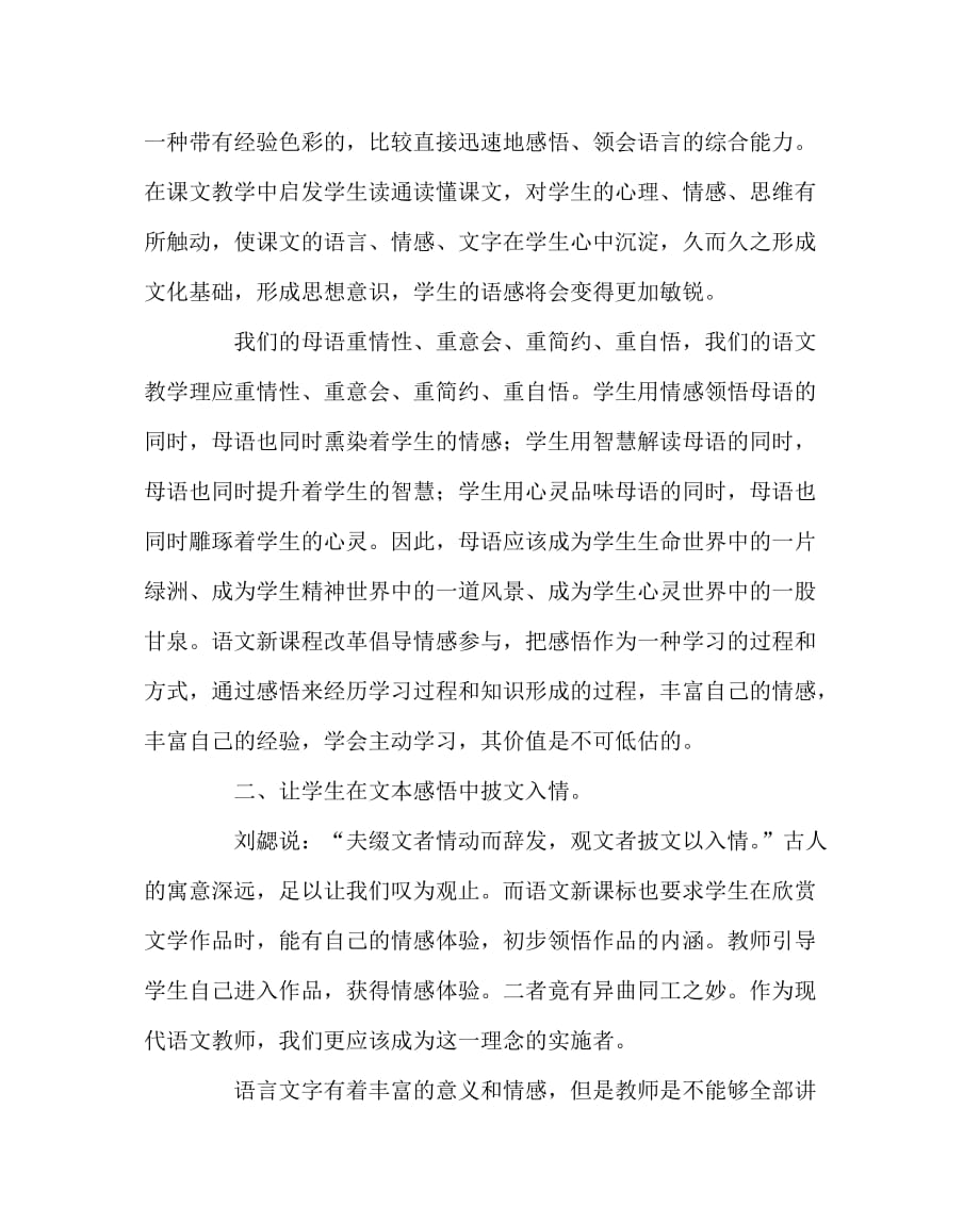 语文（心得）之让教育走向智慧——浅谈语文感悟教学_第3页