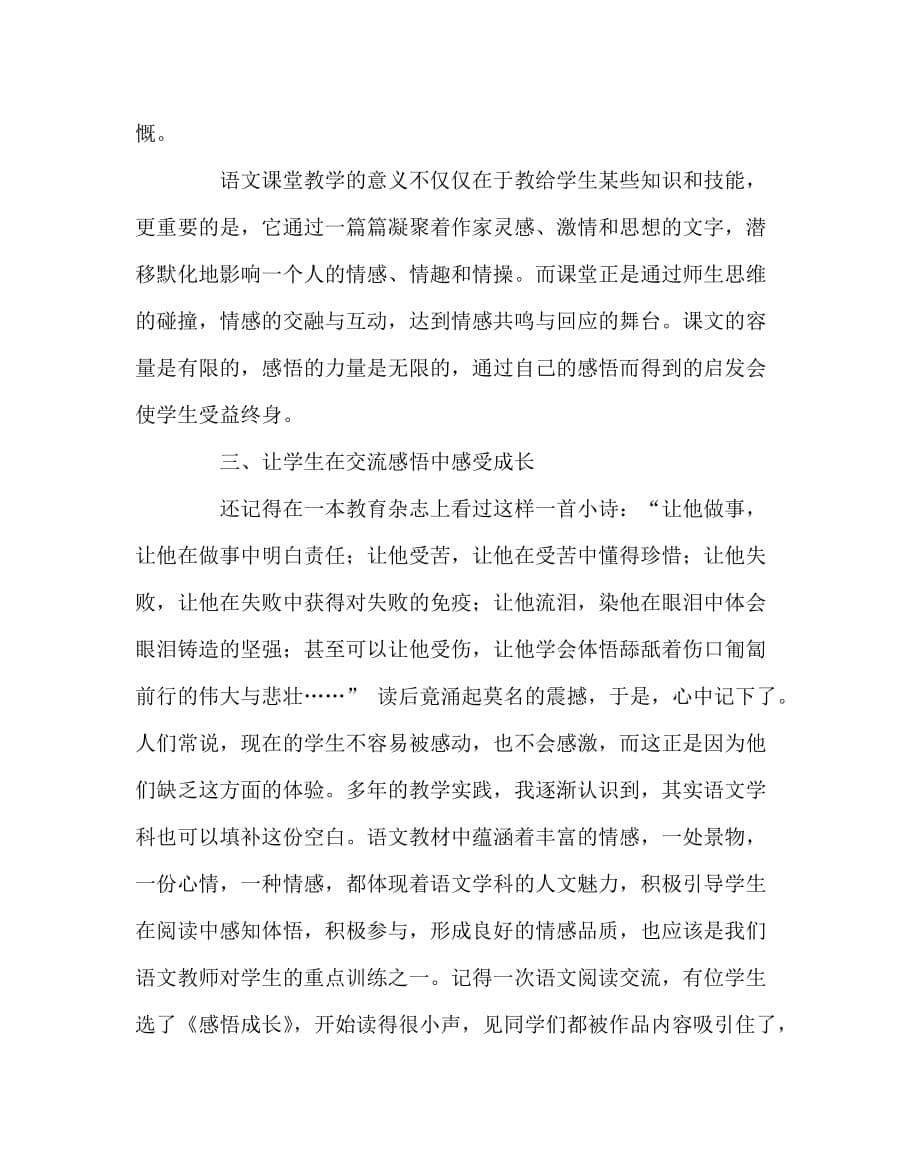 语文（心得）之让教育走向智慧——浅谈语文感悟教学_第5页