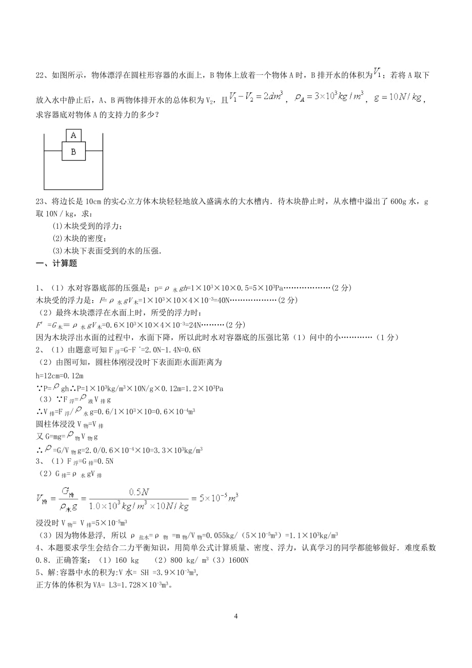 八级物理浮力计算习题库(含答案).doc_第4页