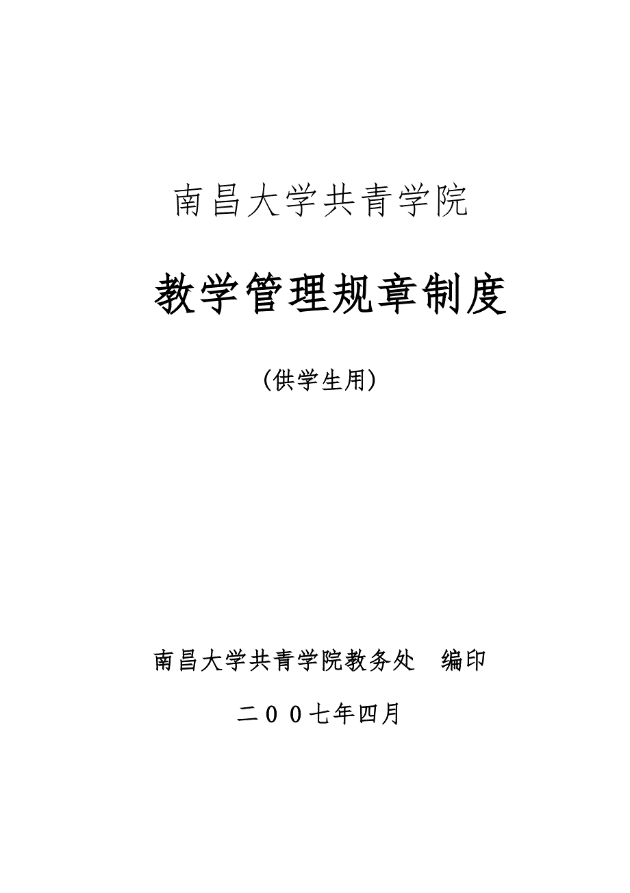 南昌大学共青学院_学院教学管理规章制度汇编_第1页