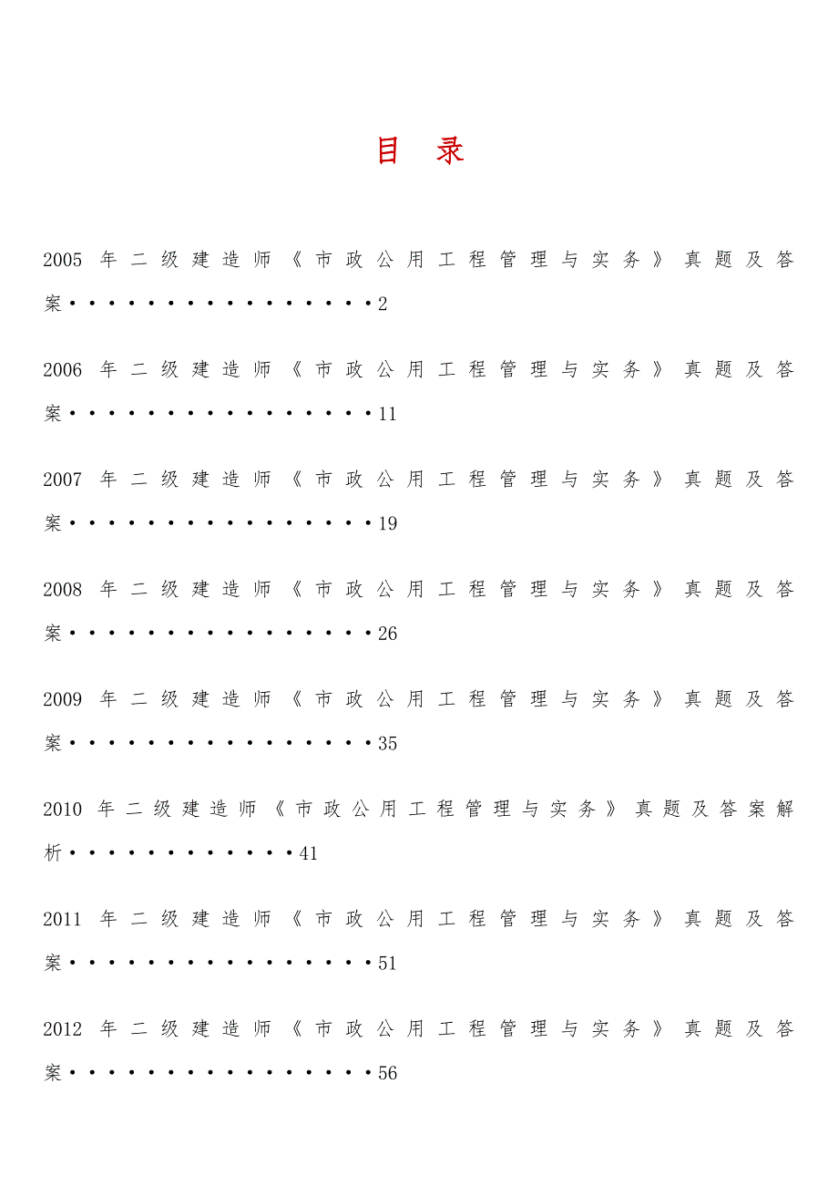 二级建造师市政公用工程管理与实务历年考试真题与答案解析(2005_2012年)_第1页