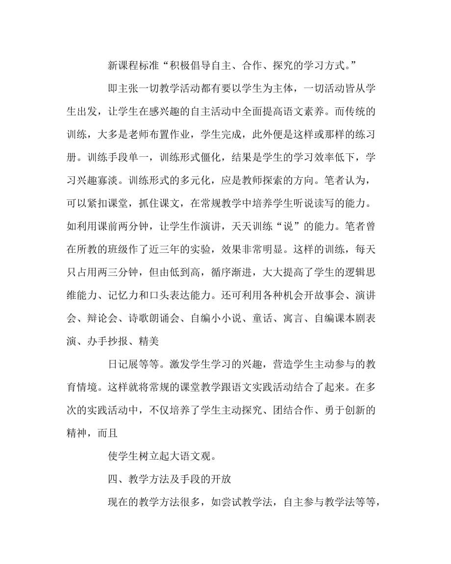 语文（心得）之构建开放创新的语文教学模式_第4页