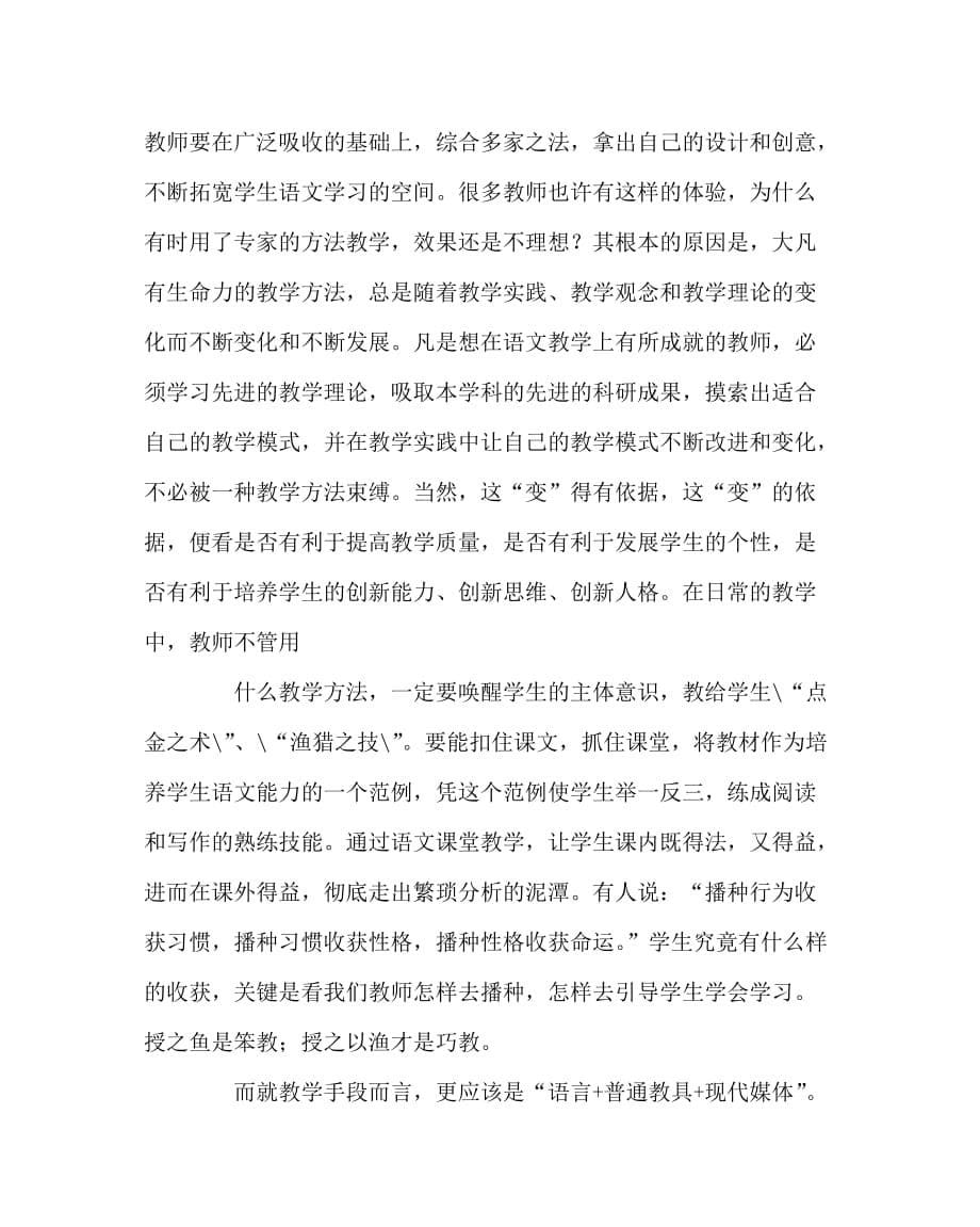 语文（心得）之构建开放创新的语文教学模式_第5页