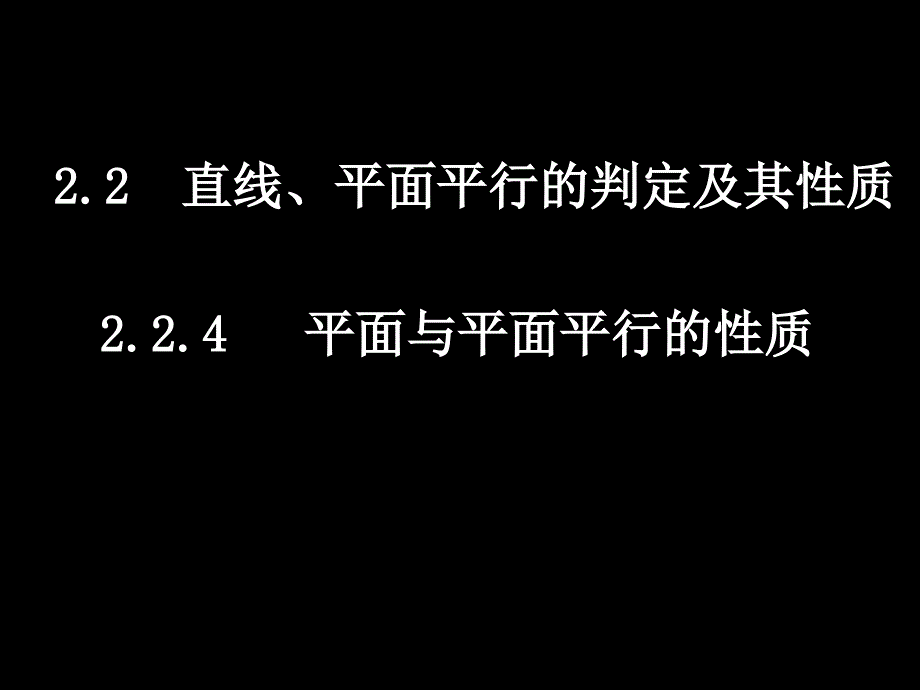 高一数学2.2.4平面与平面平行的性质课件新人教必修.ppt_第1页