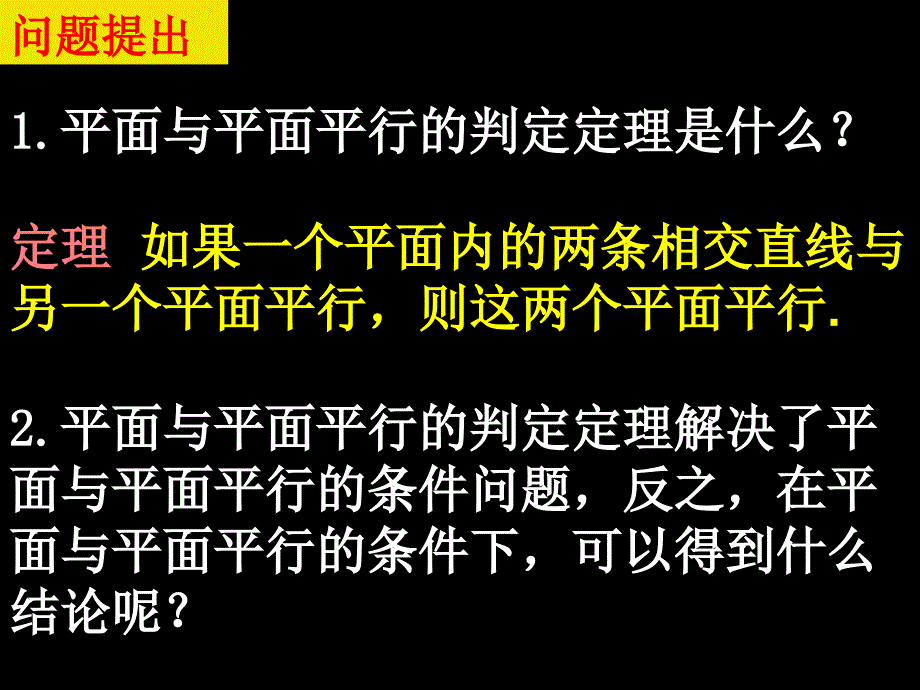 高一数学2.2.4平面与平面平行的性质课件新人教必修.ppt_第2页