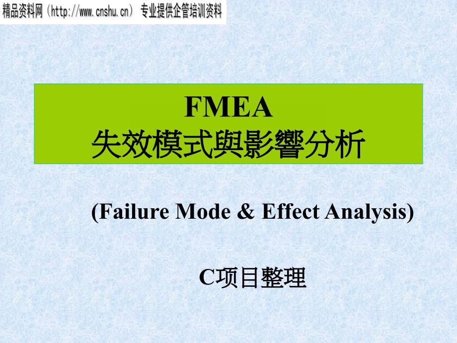 FMEA的定义与使用时机_第1页