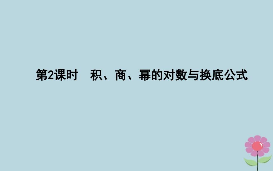 高中数学第三章基本初等函数Ⅰ3.2.1对数及其运算第2课时积、商、幂的对数与换底公式课件新人教B必修1 .ppt_第1页