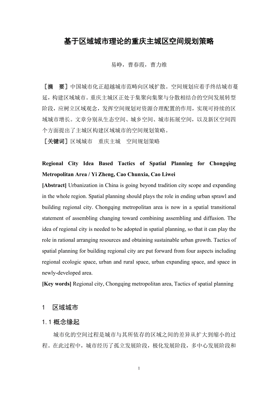 （城市规划）基于区域城市理论的重庆主城区空间规划策略_第1页