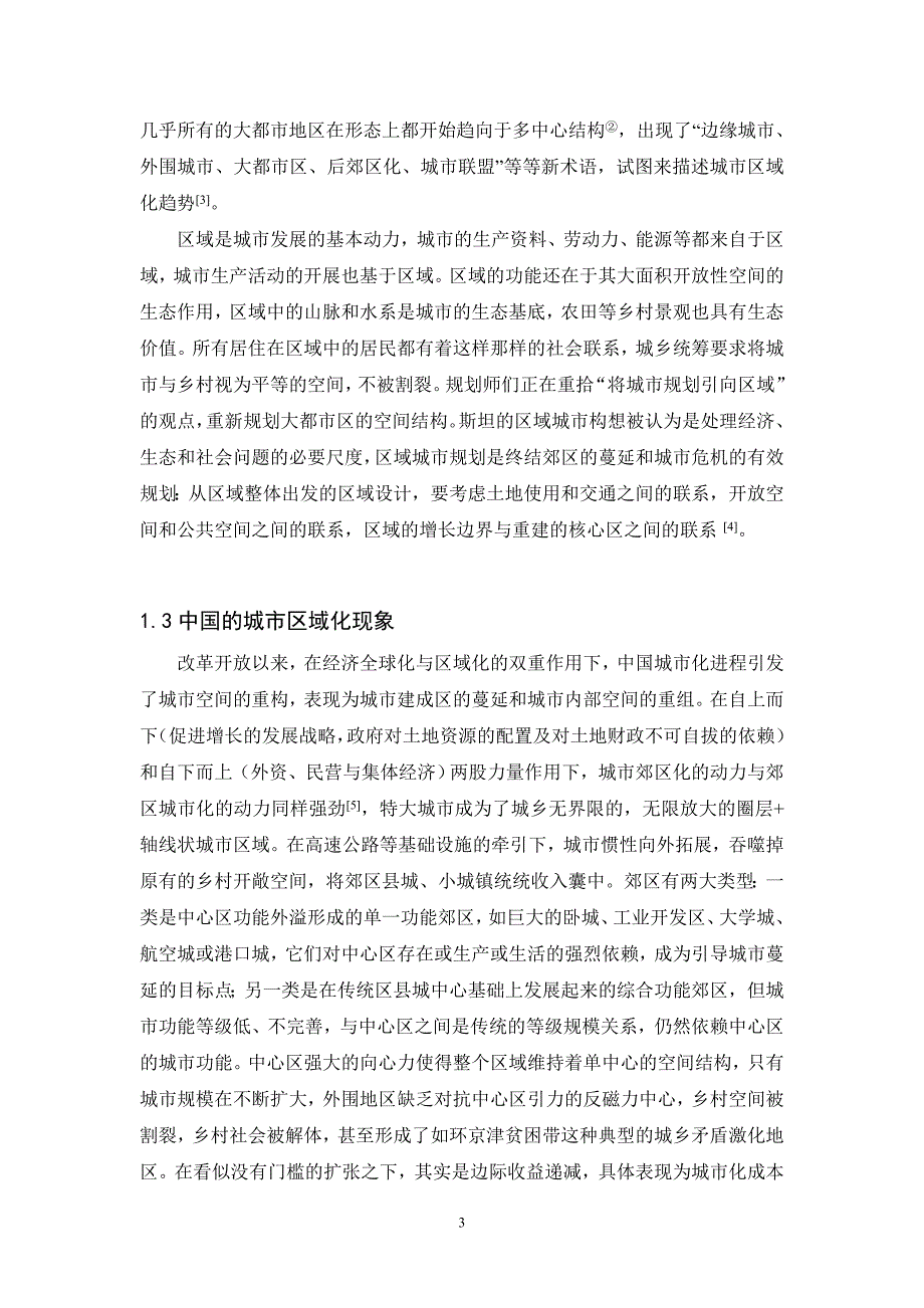 （城市规划）基于区域城市理论的重庆主城区空间规划策略_第3页