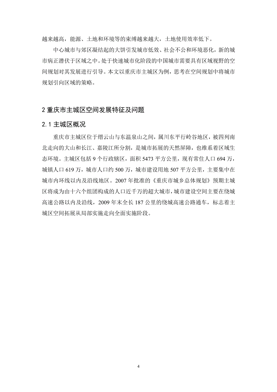 （城市规划）基于区域城市理论的重庆主城区空间规划策略_第4页