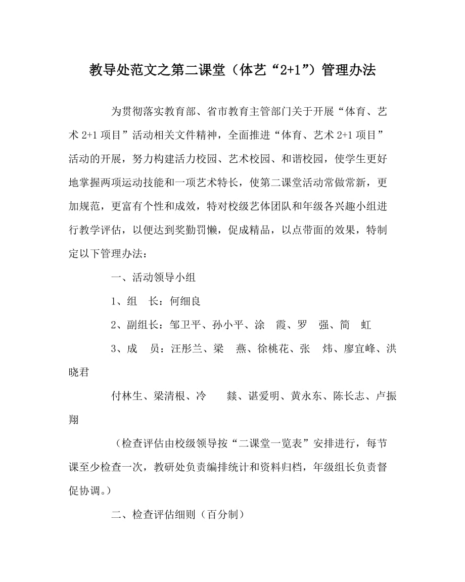 教导处范文之第二课堂（体艺“2+1”）管理办法_第1页