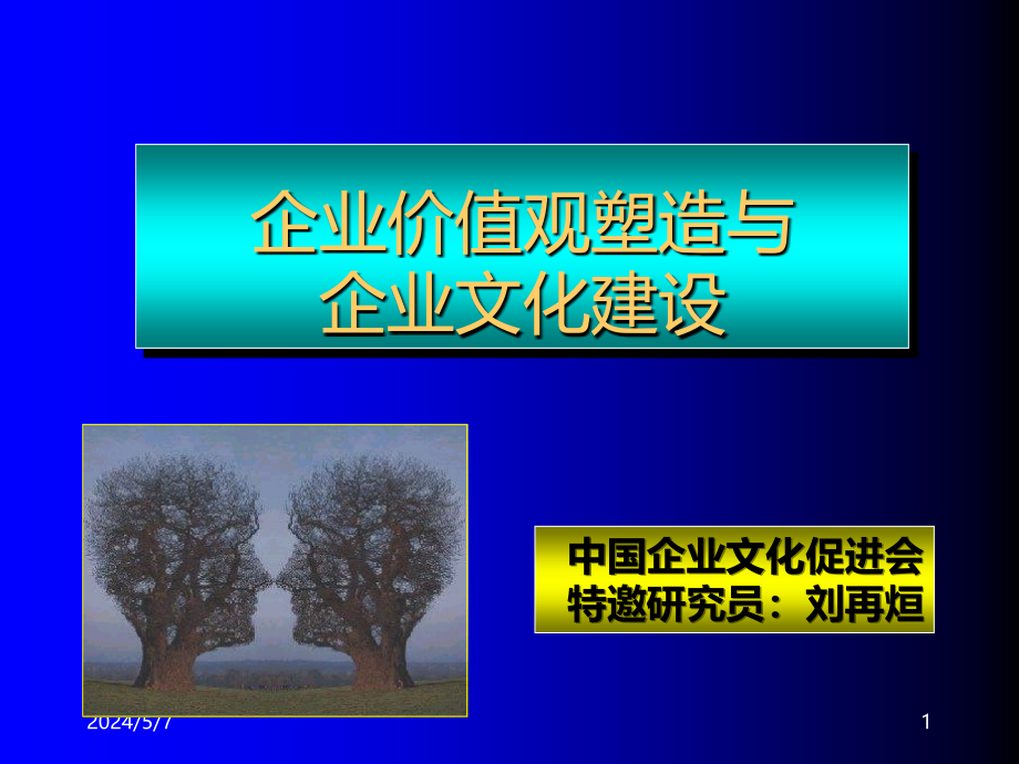 企业价值观塑造与企业文化建设PPT课件.ppt_第1页