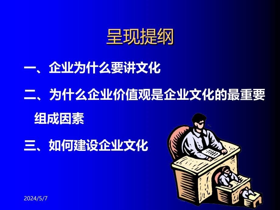 企业价值观塑造与企业文化建设PPT课件.ppt_第5页