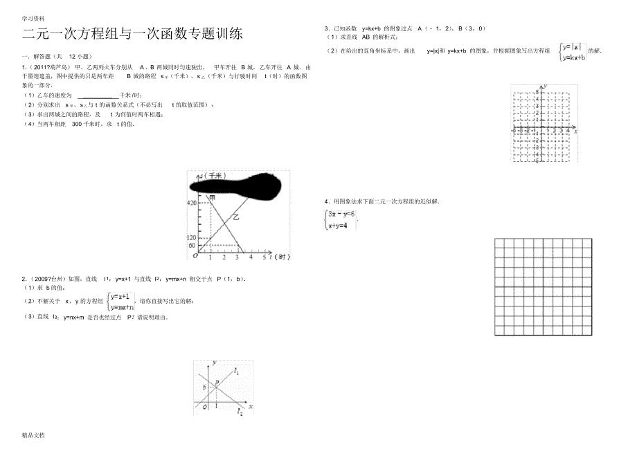 最新二元一次方程组与一次函数专题训练含答案教学内容.pdf