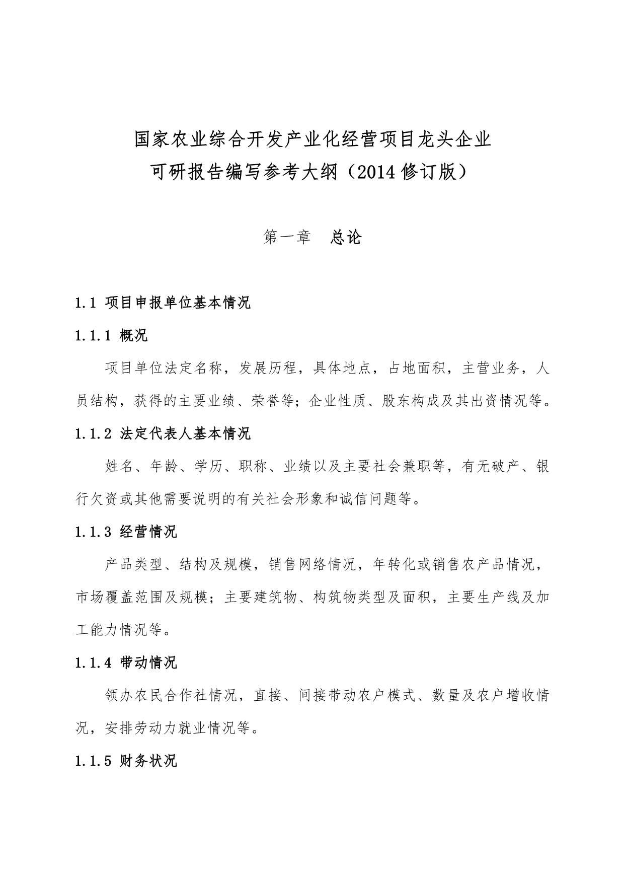 国家农业综合开发产业化经营项目龙头企业可研报告编写参考大纲(2014年修订版)_第1页