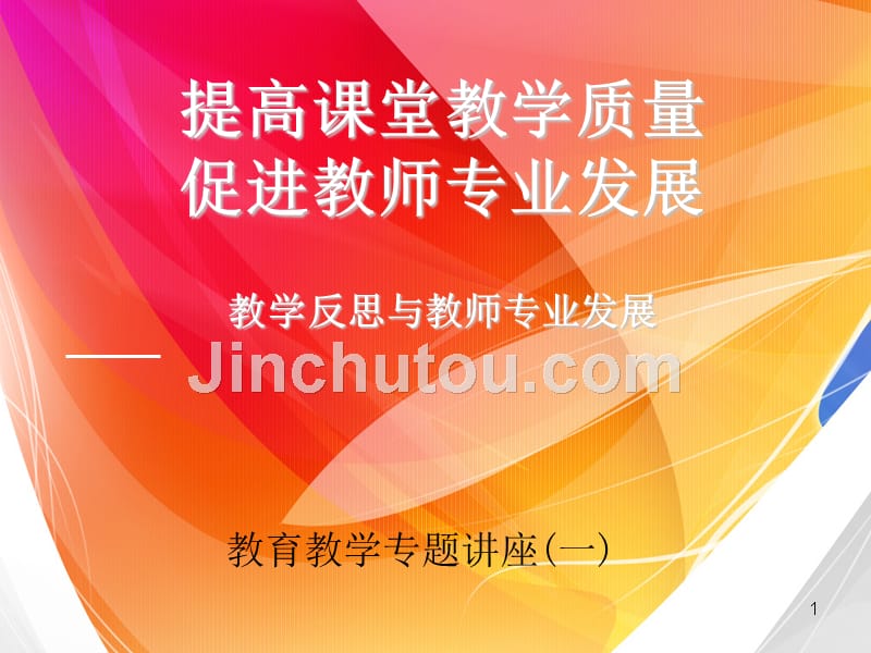 教育教学专题讲座一(如何进行教学反思)PPT课件.ppt_第1页