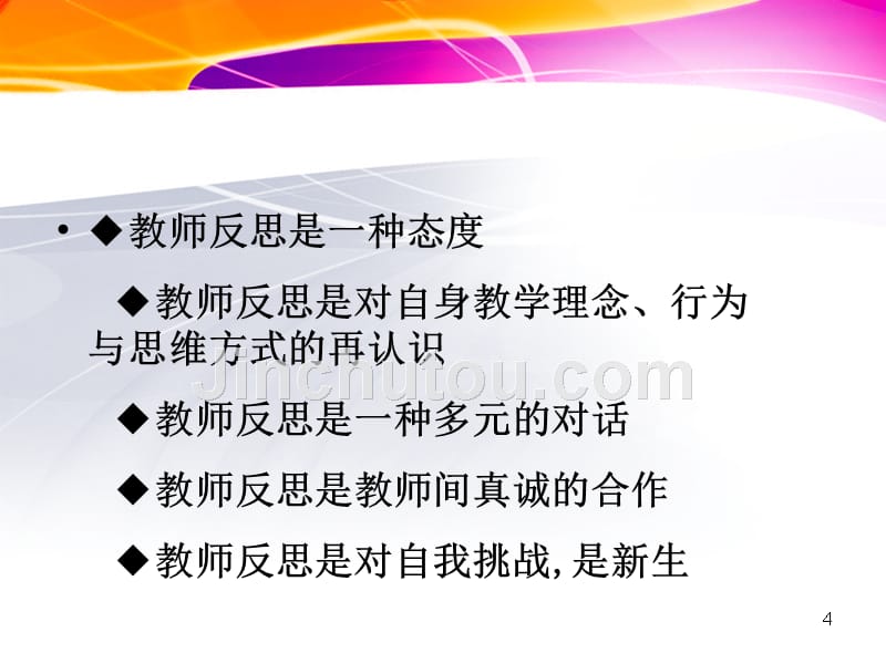 教育教学专题讲座一(如何进行教学反思)PPT课件.ppt_第4页