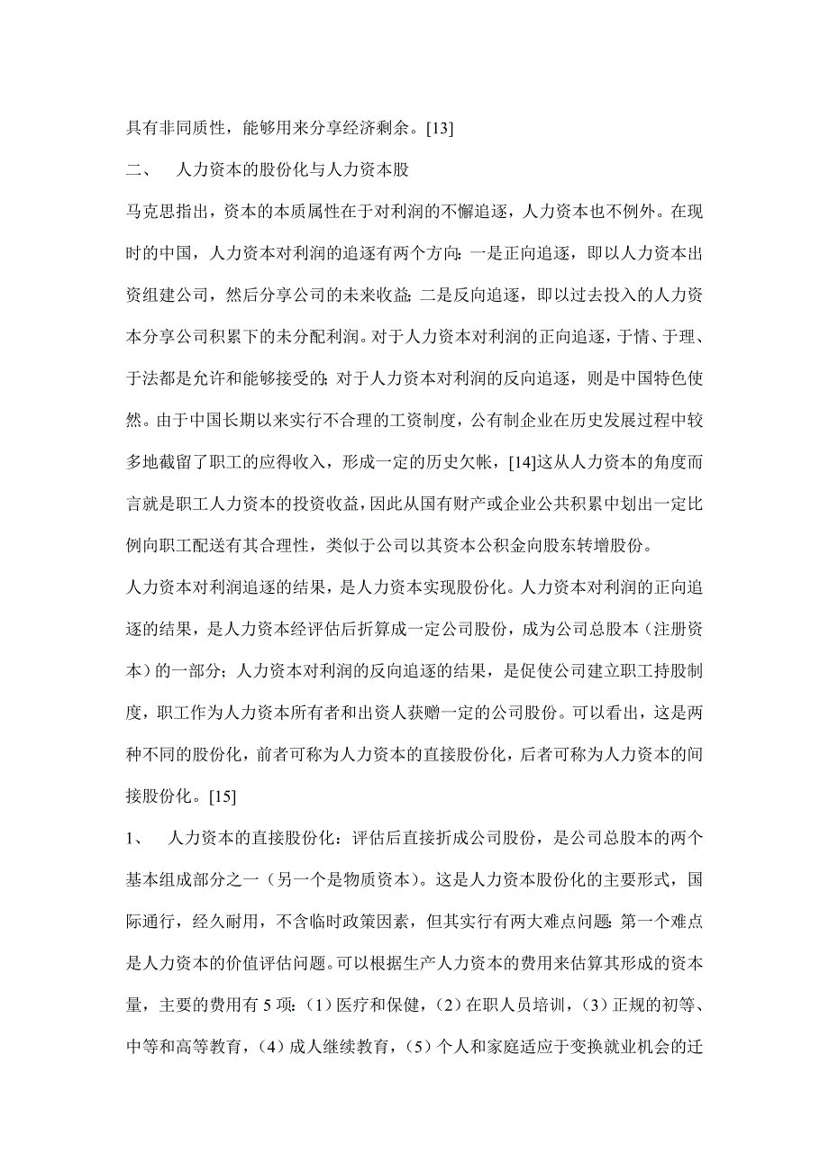 （资本管理）论人力资本股()()_第4页