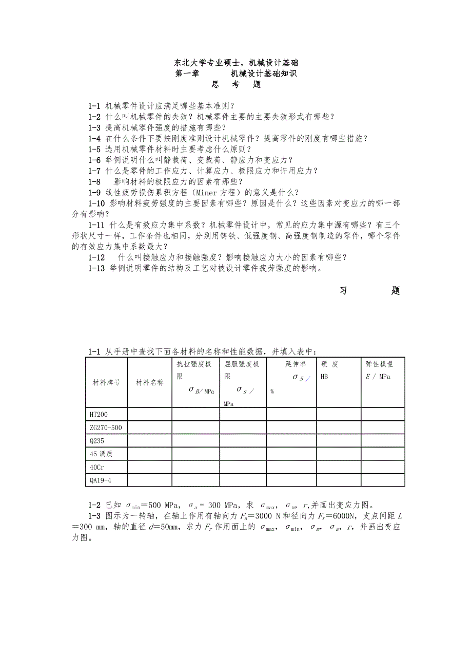 东北大学机械设计基础习题_第1页