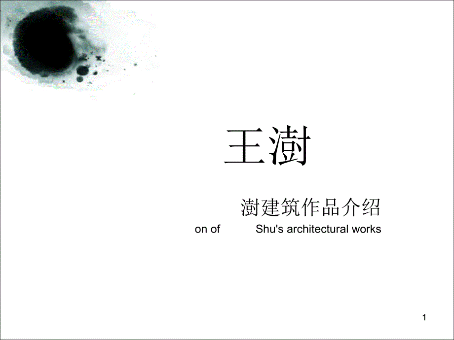 王澍作品分析PPT课件.ppt_第1页