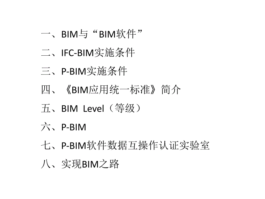 001黄强-《建筑信息模型应用统一标准》简解（杭州）_第2页