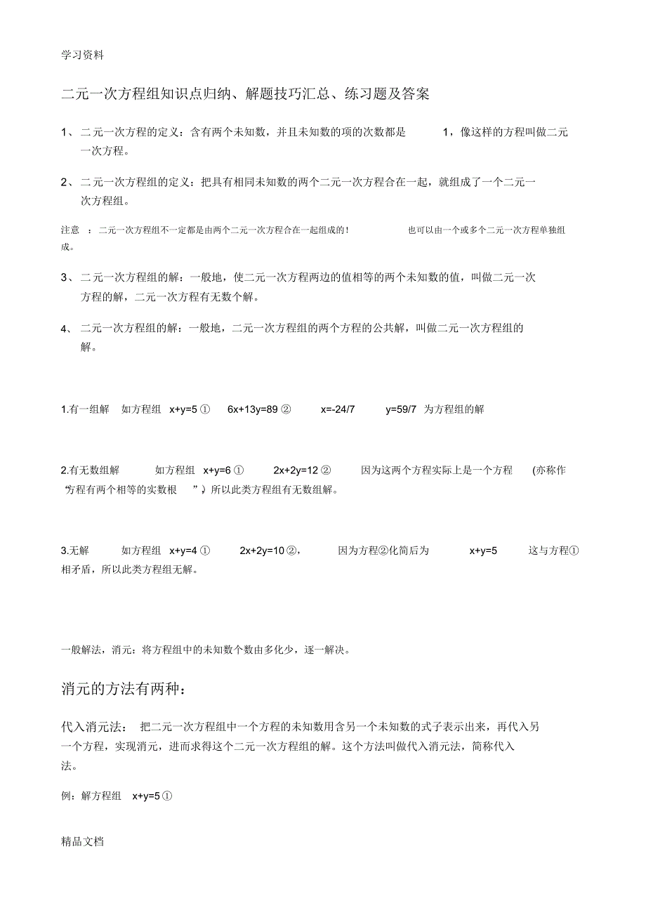 最新二元一次方程组知识点归纳备课讲稿.pdf_第1页