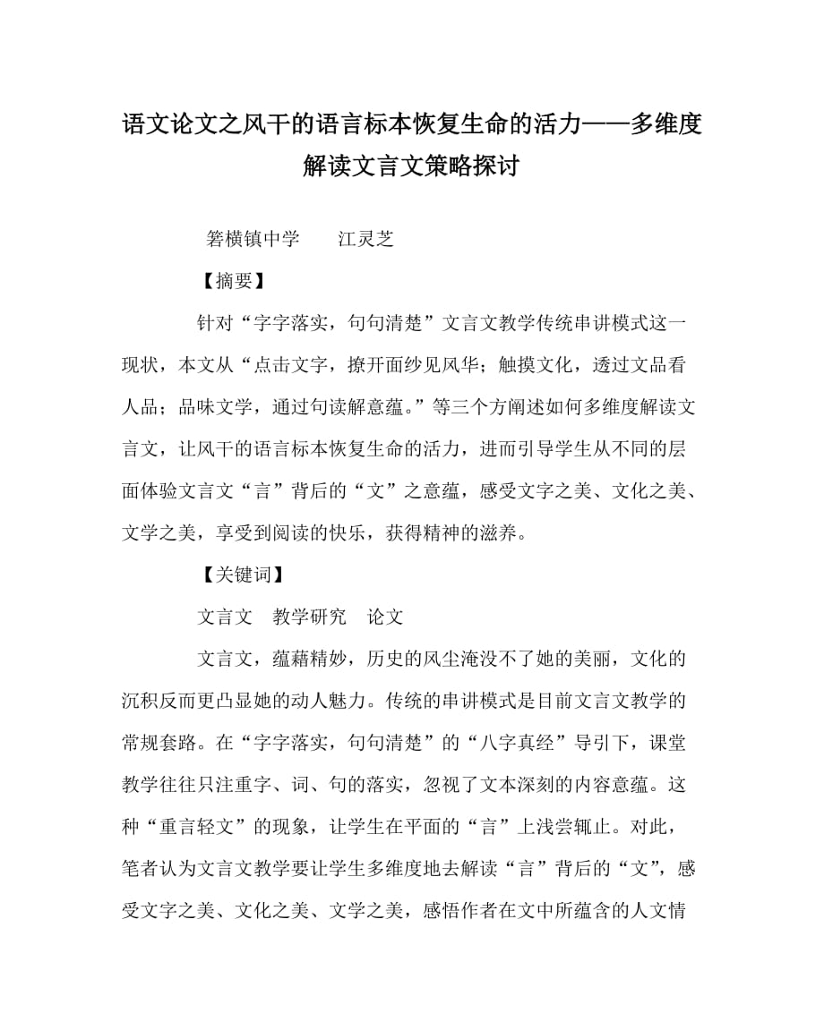 语文（心得）之风干的语言标本恢复生命的活力——多维度解读文言文策略探讨_第1页